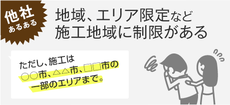 他社あるある エリア限定など、制限がある…
