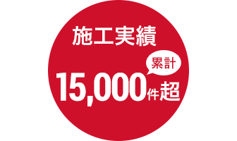 施工実績 累計15,000件超