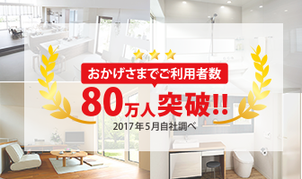 ご利用者数80万人突破