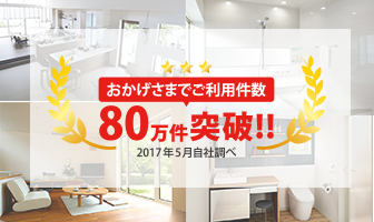 ご利用件数80万件突破