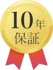 10年保証