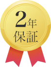 5年保証