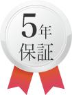 5年保証