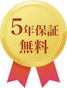 5年保証無料