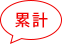 累計