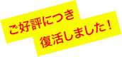 ご好評につき復活しました!