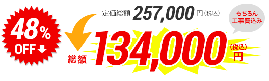 総額134,000円(税込)