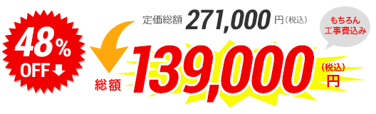 総額139,000円(税込)