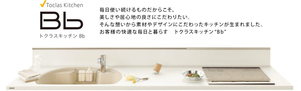 トクラスキッチンBb