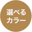 選べるカラー