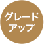 グレードアップ