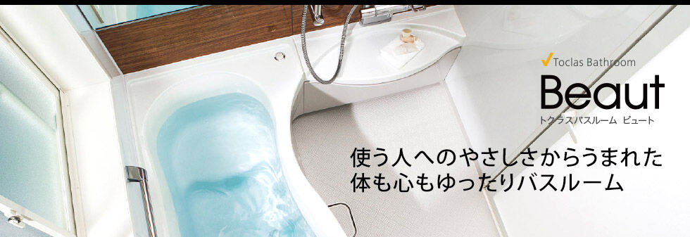 トクラスバスルーム ビュート