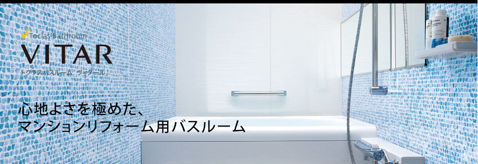 トクラスバスルーム ヴィタール