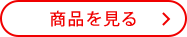商品を見る