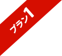 プラン1