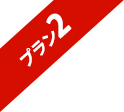 プラン2
