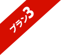 プラン3