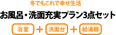 お風呂・洗面充実プラン3点セット