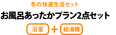 お風呂あったかプラン2点セット