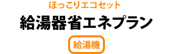 給湯器省エネプラン
