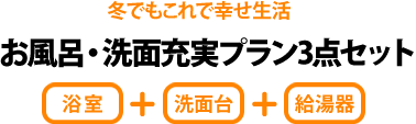 お風呂・洗面充実プラン3点セット