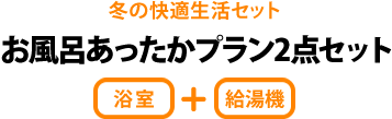 お風呂あったかプラン2点セット