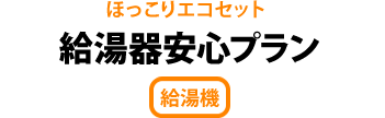 給湯器安心プラン