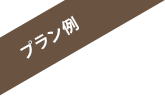 プラン例