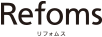 リフォムス