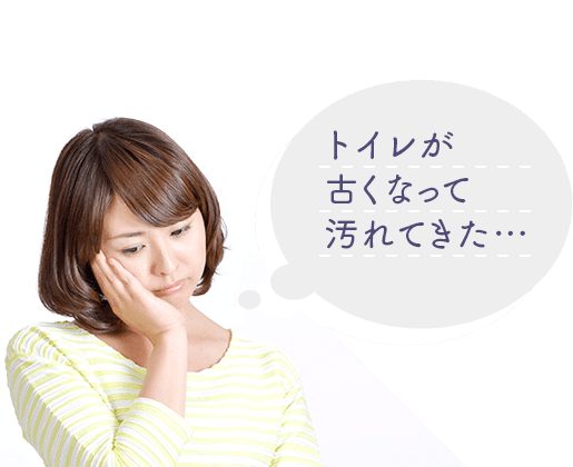 トイレが古くなって汚れてきた…