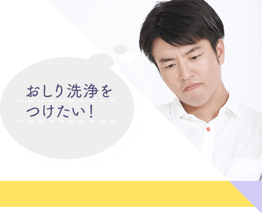 おしり洗浄をつけたい!