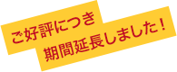 ご好評につき期間延長しました!