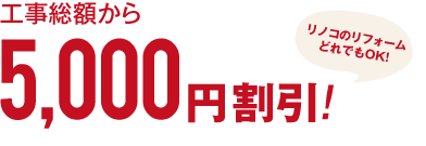 工事総額から5,000円割引!