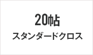 20帖スタンダードクロス