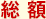 6帖総額