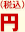 円(税込み)~