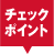 チェックポイント