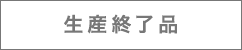 生産終了品