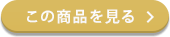 商品を見る