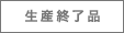 生産終了品