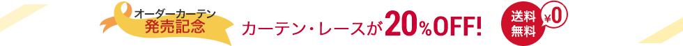 オーダーカーテン発売記念 カーテン・レースが20%OFF 送料無料