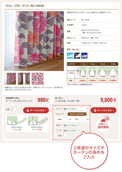 ご希望のサイズやカーテンの条件をご入力