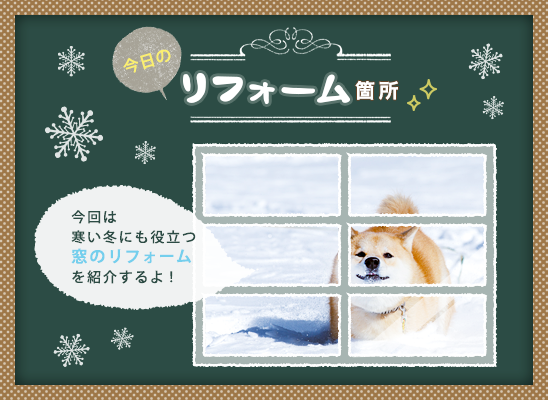 今日のリフォーム箇所のイラスト。今回は寒い冬にも役立つ窓のリフォームを紹介するよ!