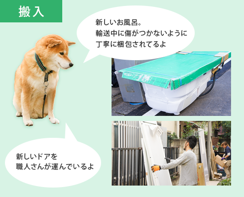 輸送中に傷がつかないように丁寧に梱包されているお風呂と、ドアを運ぶ職人