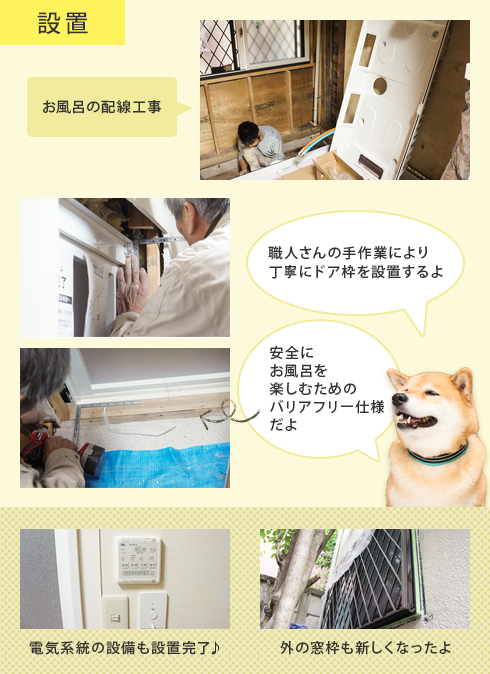 新しいお風呂の設置の様子。手作業によるドア枠の設置、バリアフリーにする床の工事、リモコンなどの電気系統、外の窓枠の様子