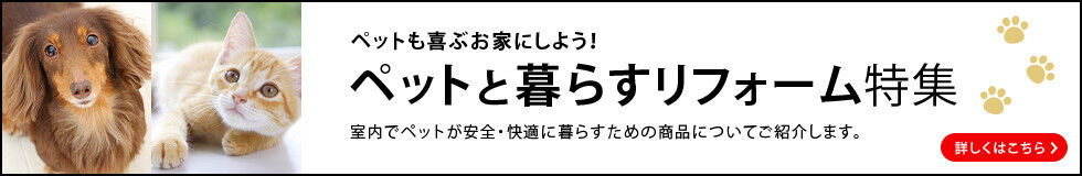 ペットと暮らすリフォーム特集