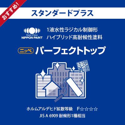 スタンダードプラス(期待耐用年数 約15年)