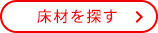 床材を探す