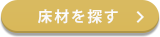 床材を探す