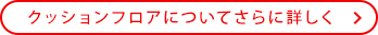 クッションフロアについてさらに詳しく
